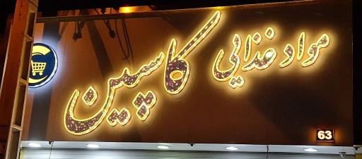 عکس مواد غذایی کاسپین