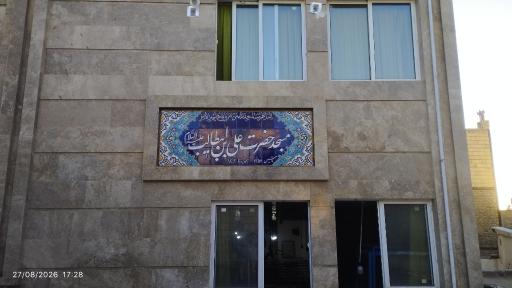 عکس مسجد علی ابن ابی طالب (ع)