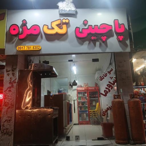 عکس پاچینی تک مزه 