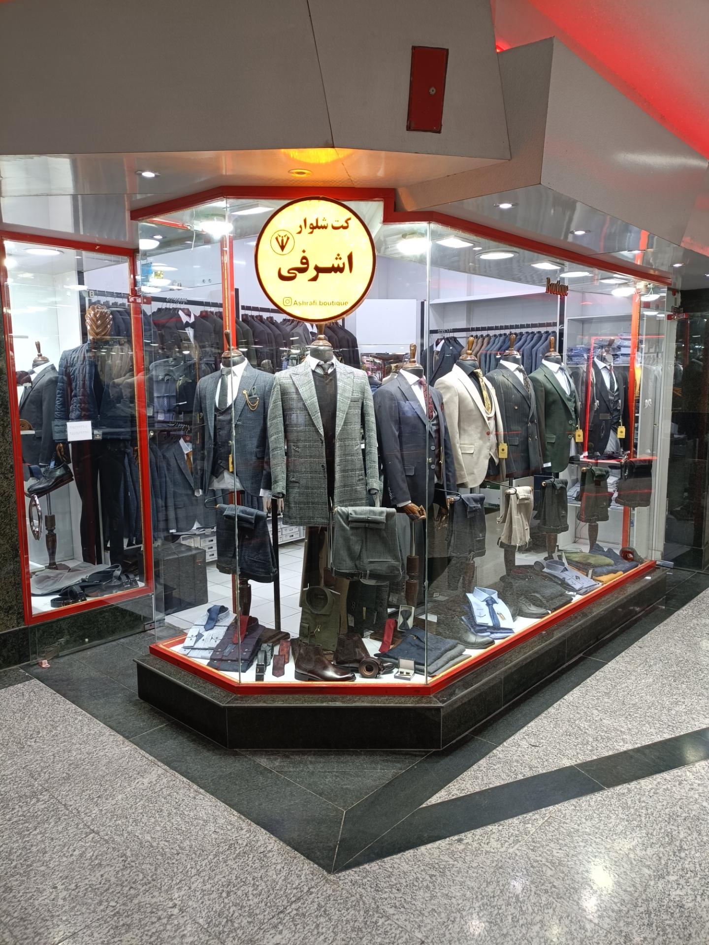 عکس کت شلوار اشرفی