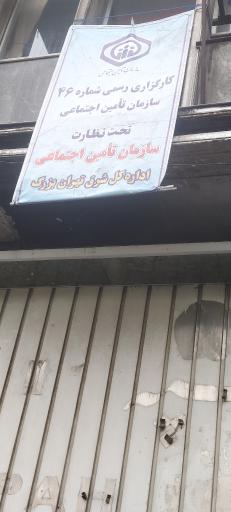 عکس کارگزاری ۴۶ تامین اجتماعی