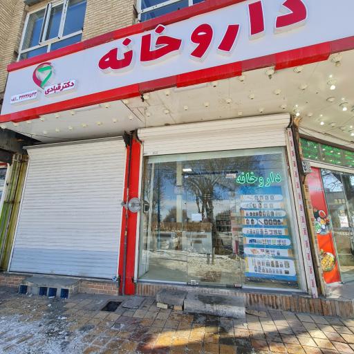 عکس داروخانه دکتر قبادی