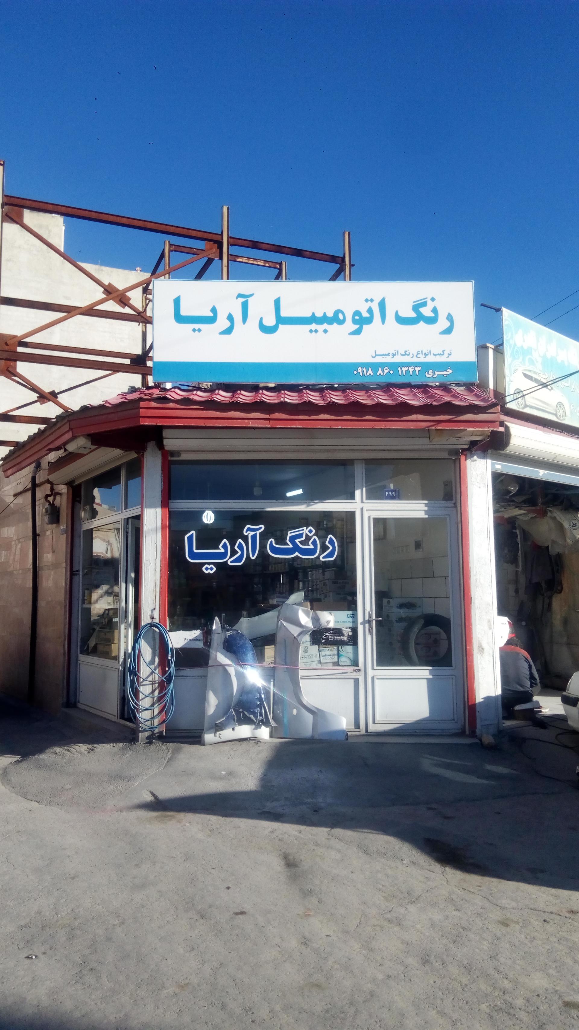 عکس رنگ فروشی آریا