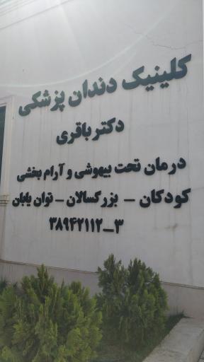 عکس کلینیک دندان پزشکی کودکان  دکتر باقری 
