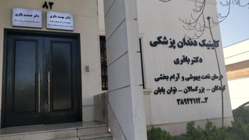 عکس کلینیک دندان پزشکی کودکان  دکتر باقری 