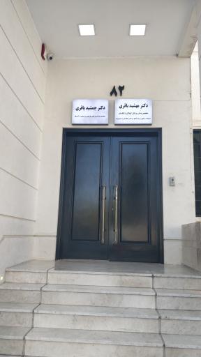 عکس کلینیک دندان پزشکی کودکان  دکتر باقری 