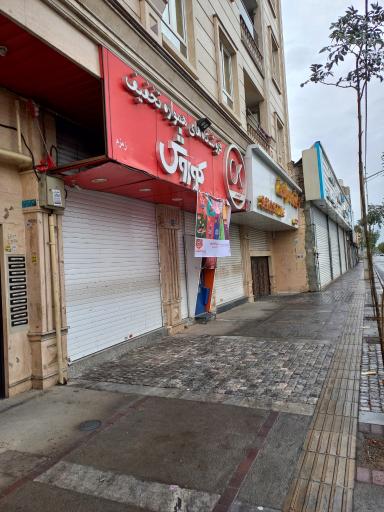 عکس فروشگاه افق کوروش