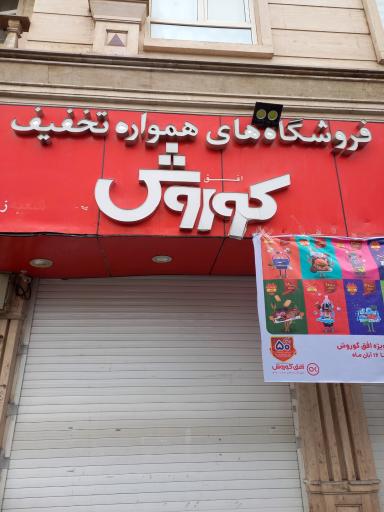 عکس فروشگاه افق کوروش