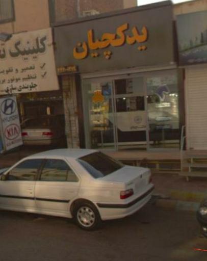 عکس فروشگاه  یدکچیان