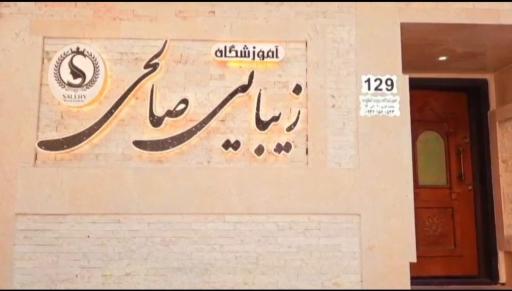 عکس آموزشگاه مراقبت و زیبایی صالحی