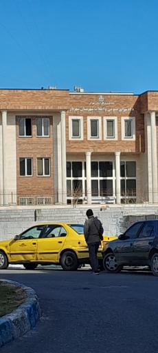 عکس دادسرای عمومی و انقلاب شهرستان شهریار