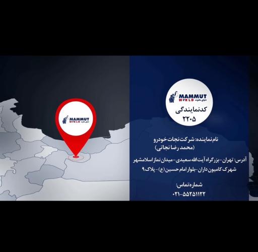 عکس شرکت ماموت نجاتی کد ۲۲۰۵