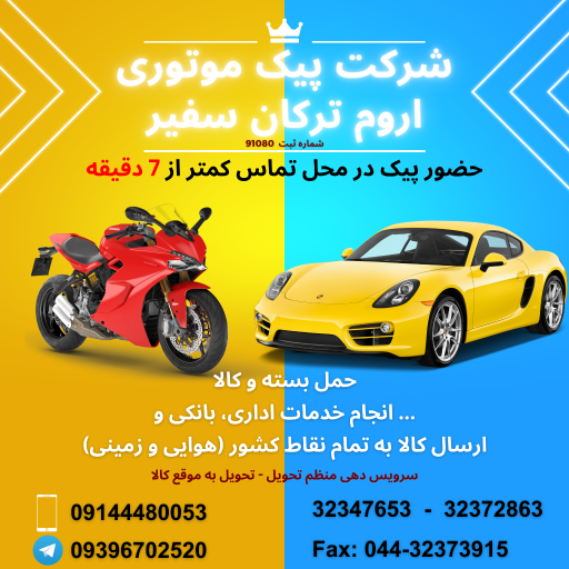 عکس پیک موتوری اروم ترکان سفیر
