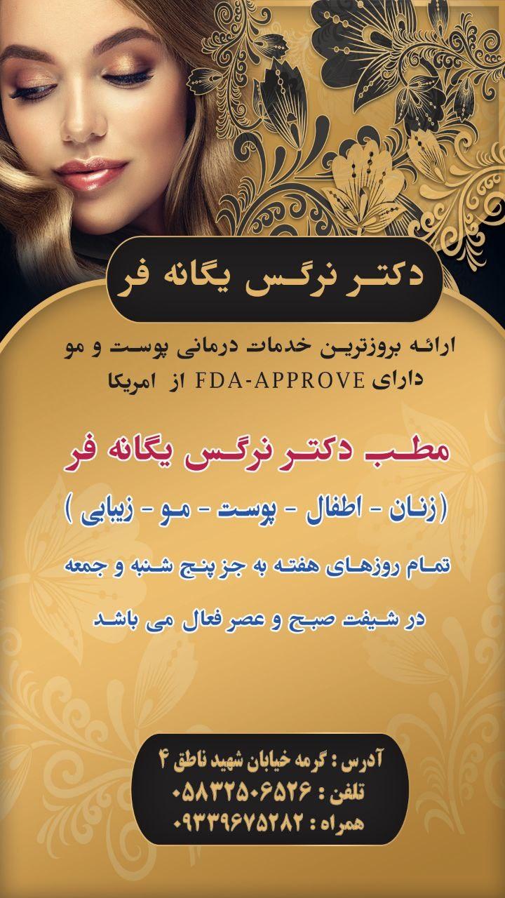 عکس مطب دکتر یگانه