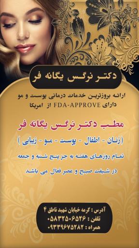 عکس مطب دکتر یگانه