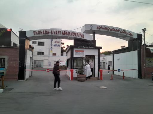 عکس بیمارستان شهدای یافت آباد