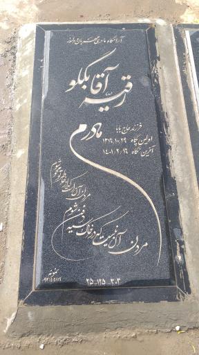 عکس مزار رقیه آقابگلو