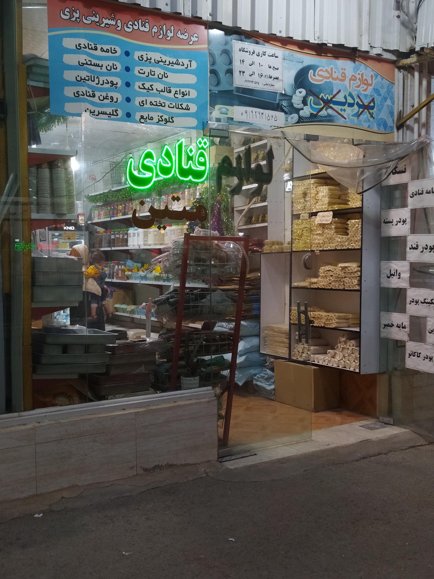 عکس لوازم قنادی متین