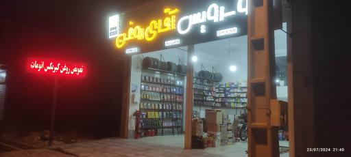 عکس اتوسرویس آقای روغن