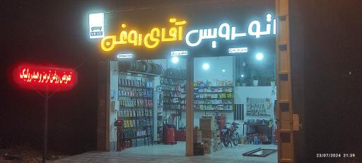 عکس اتوسرویس آقای روغن
