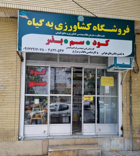 فروشگاه کشاورزی به گیاه 