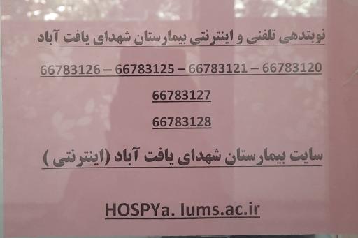عکس بیمارستان شهدای یافت آباد