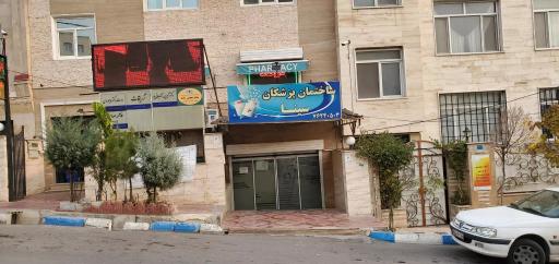 عکس ساختمان پزشکان سینا
