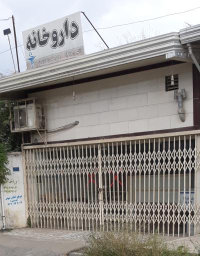 عکس داروخانه دکتر باباجانی(بابا جانی)