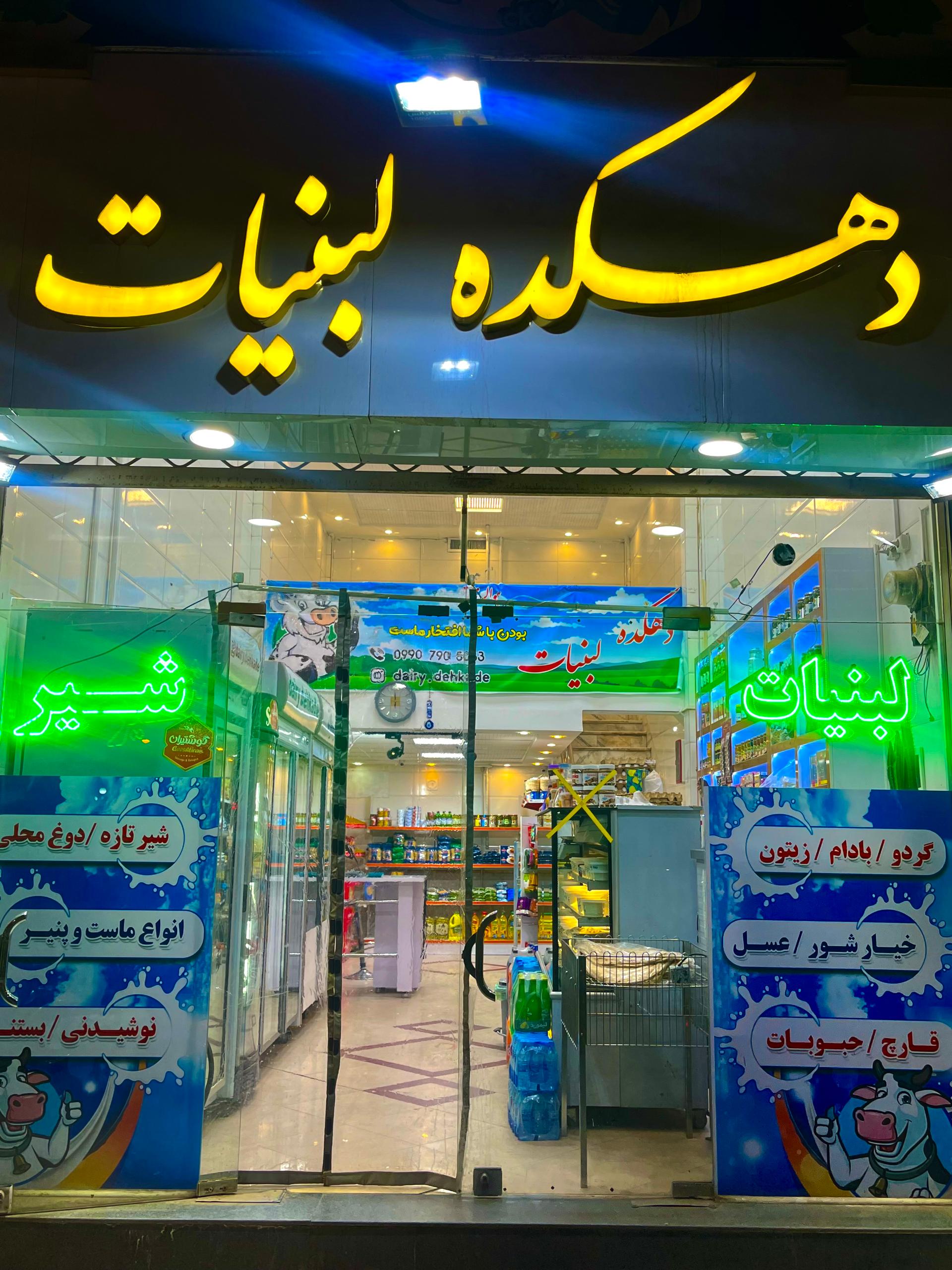 عکس دهکده لبنیات