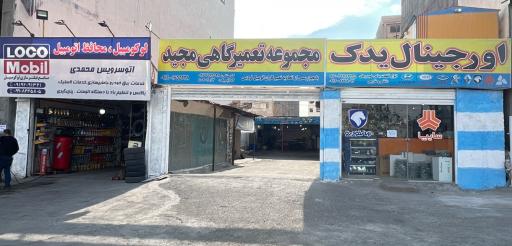 عکس مجموعه تعمیرگاهی مجید