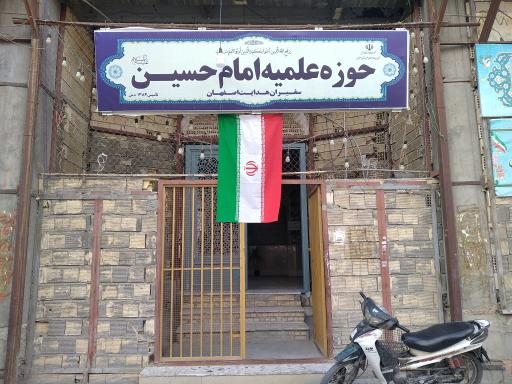 حوزه علمیه امام حسین (ع)