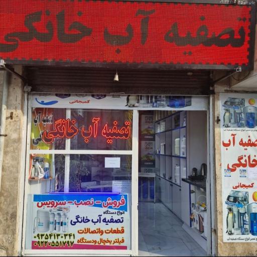 عکس فروشگاه تصفیه آب کمیجانی