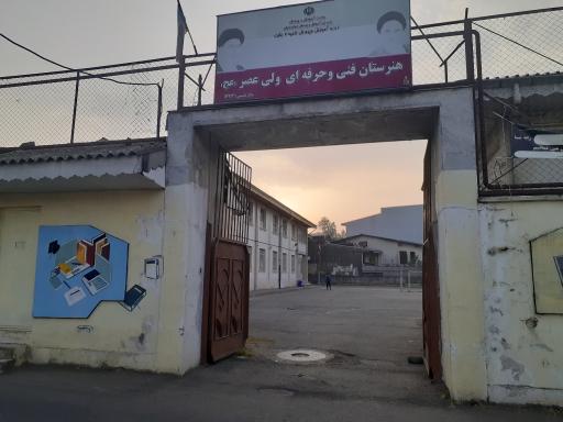 عکس هنرستان فنی‌و‌حرفه‌ای ولی‌عصر