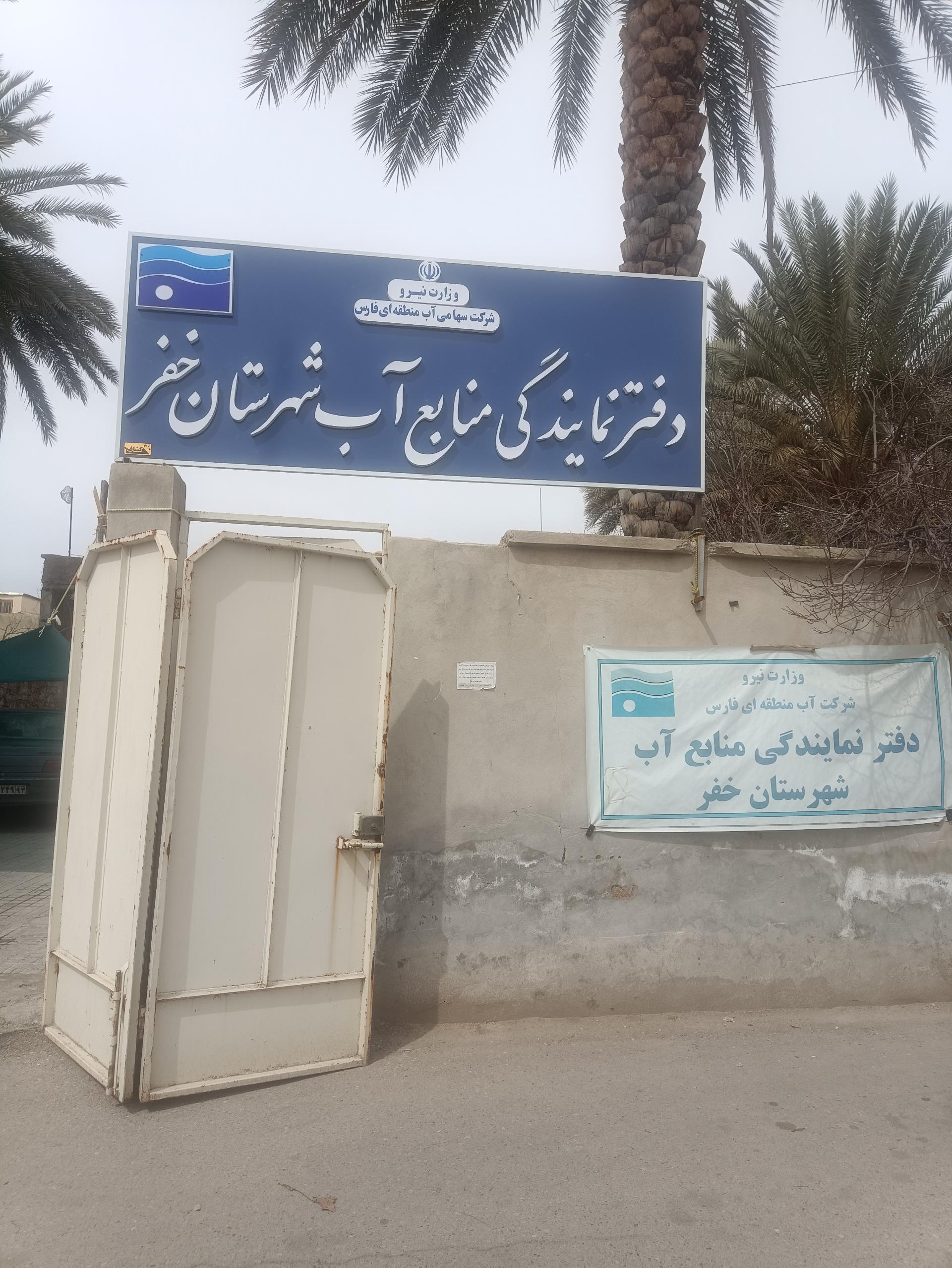 عکس نمایندگی اداره آب خفر