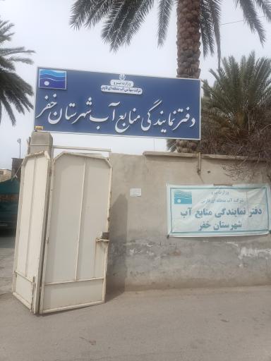عکس نمایندگی اداره آب خفر