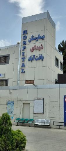 عکس بیمارستان شهدای یافت آباد