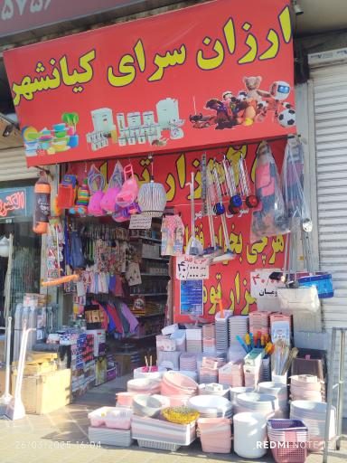 عکس ارزان سرای کیانشهر