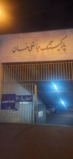 عکس پارکینگ عباس قلی خان
