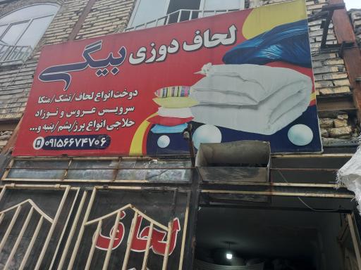 عکس لحاف دوزی بیگی