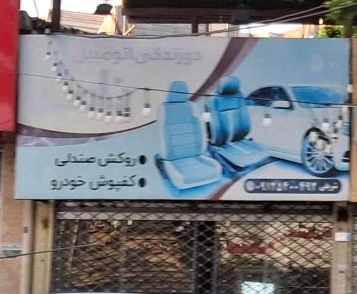 عکس دوزندگی اتومبیل ناصر