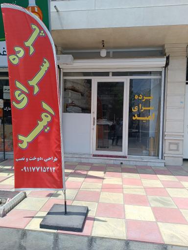 عکس فروشگاه پرده سرای امید