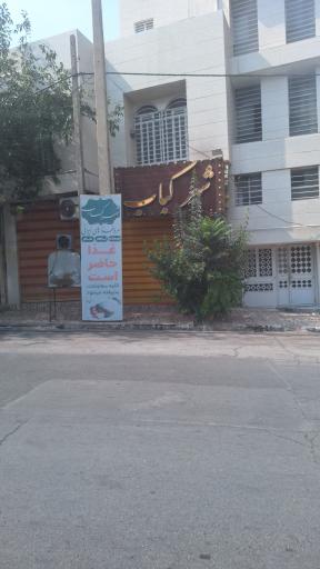 عکس شهر کباب