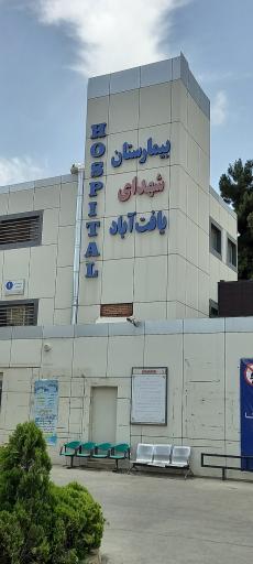عکس بیمارستان شهدای یافت آباد