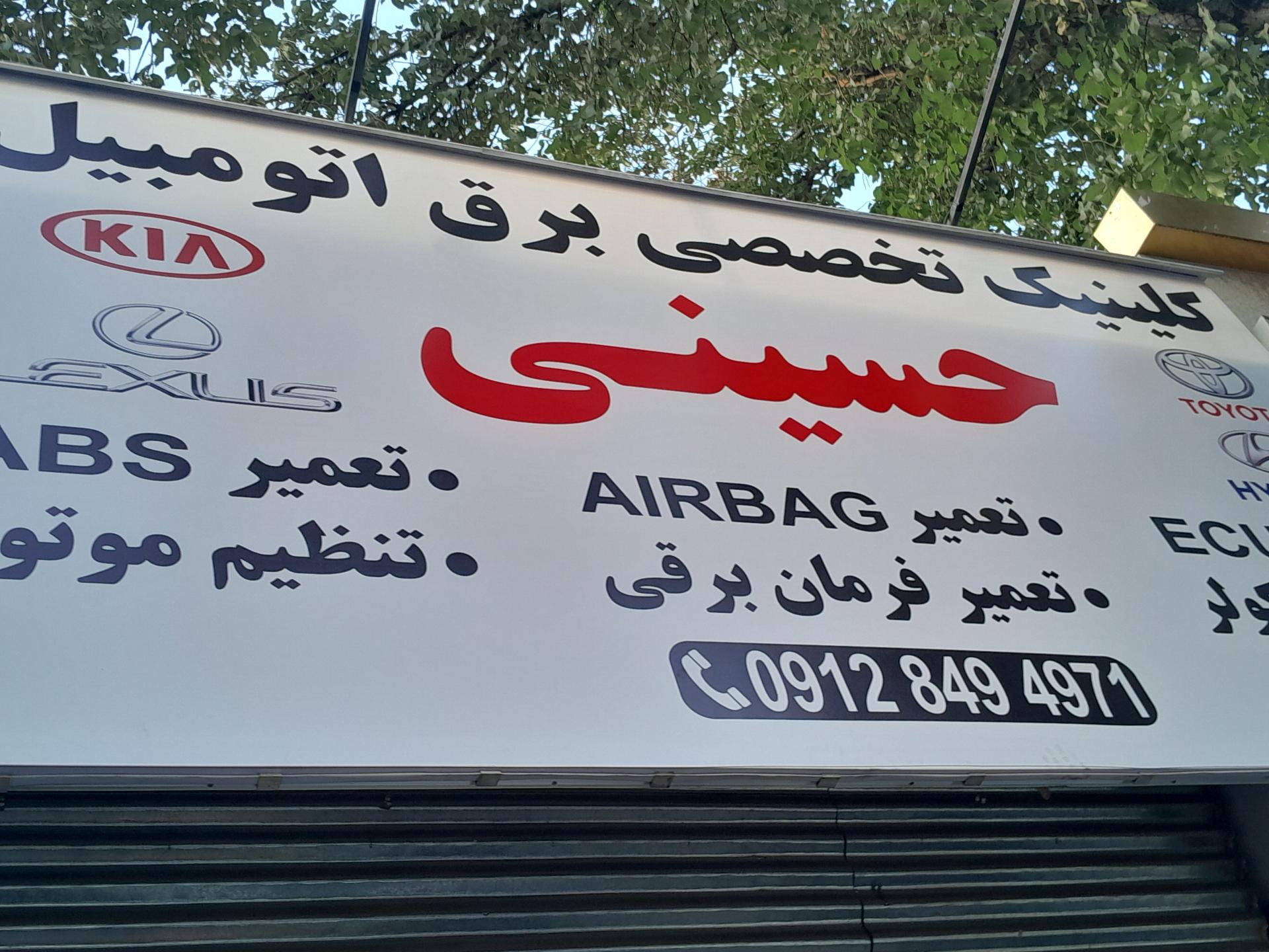 عکس تکنسین برق خودرو حسینی