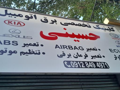 عکس تکنسین برق خودرو حسینی