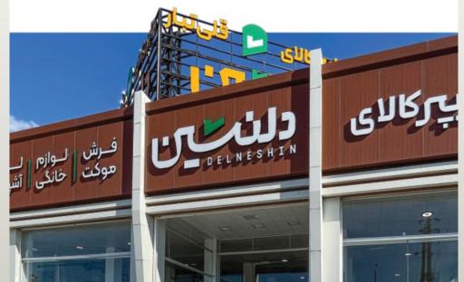 عکس لوازم خانگی و آشپزخانه هایپر کالای دلنشین قلی تبار