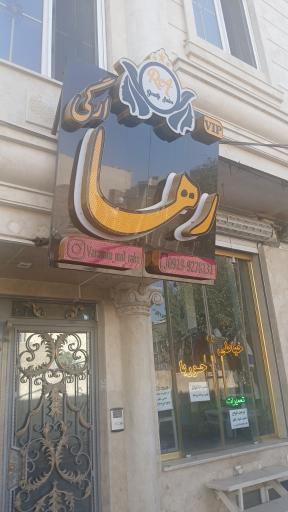 عکس دکوراسیون داخلی رها