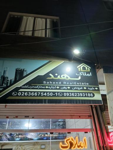 عکس املاک سهند