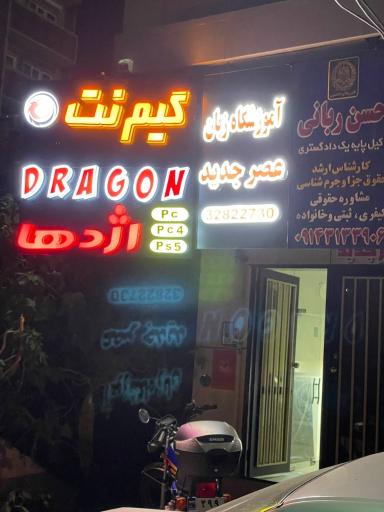 عکس گیم نت دراگون