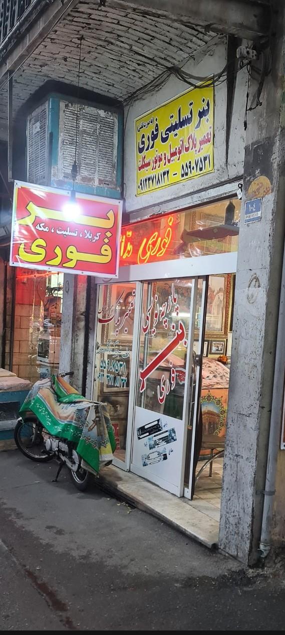 عکس مهر فوری و تعمیر پلاک مداحی